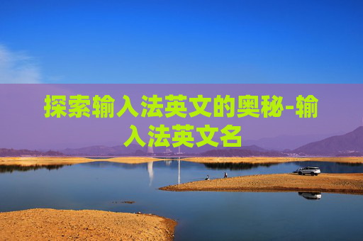 探索输入法英文的奥秘-输入法英文名
