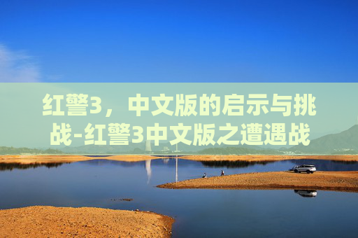 红警3，中文版的启示与挑战-红警3中文版之遭遇战