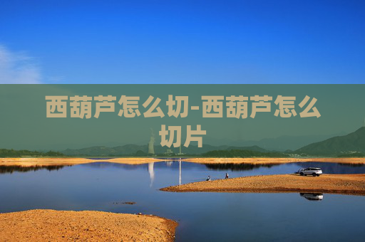 西葫芦怎么切-西葫芦怎么切片