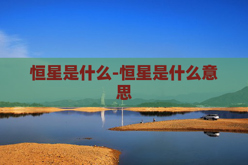恒星是什么-恒星是什么意思