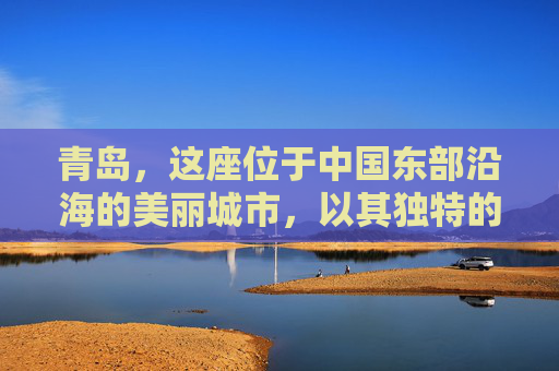 青岛，这座位于中国东部沿海的美丽城市，以其独特的海滨风光、历史遗迹和现代都市的融合而闻名于世。无论是漫步在栈桥上欣赏海景，还是在八大关欣赏欧式建筑，还是品尝地道的海鲜美食，青岛总能给人留下深刻的印象。-青岛美景描写