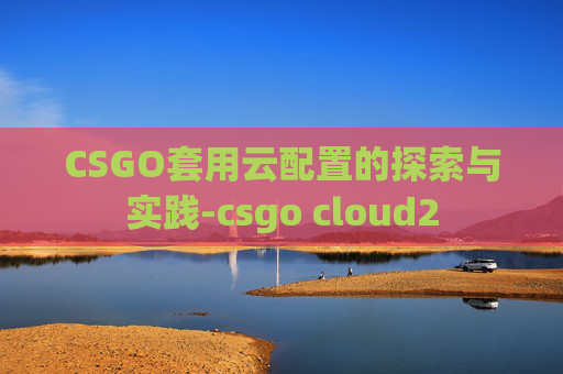 CSGO套用云配置的探索与实践-csgo cloud2