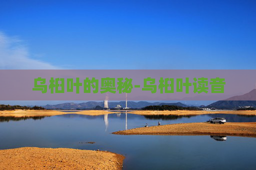 乌桕叶的奥秘-乌桕叶读音