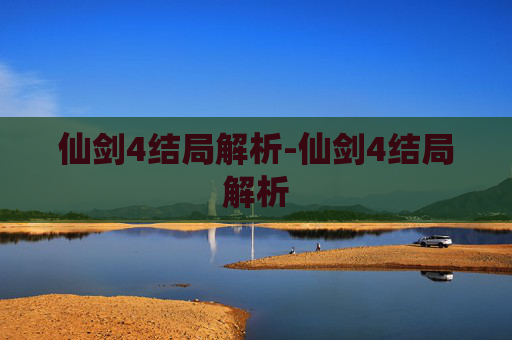 仙剑4结局解析-仙剑4结局解析