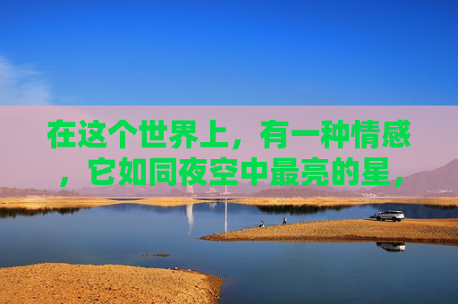 在这个世界上，有一种情感，它如同夜空中最亮的星，璀璨而温暖，那就是尤其爱。这种爱，超越了言语和距离的束缚，它是心灵的触碰，是灵魂的共鸣。它让我们在茫茫人海中找到了彼此，让我们在生活的旅途中不再孤单。-尤其爱吃