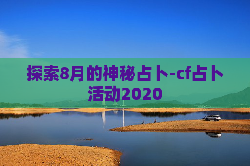 探索8月的神秘占卜-cf占卜活动2020