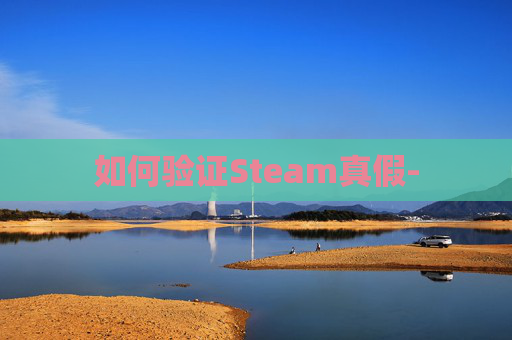 如何验证Steam真假-