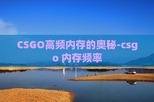 CSGO高频内存的奥秘-csgo 内存频率