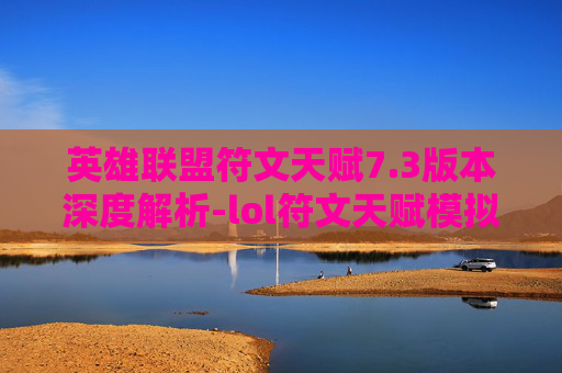 英雄联盟符文天赋7.3版本深度解析-lol符文天赋模拟器