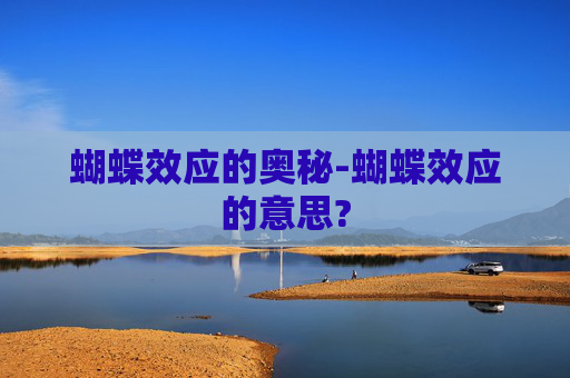 蝴蝶效应的奥秘-蝴蝶效应的意思?
