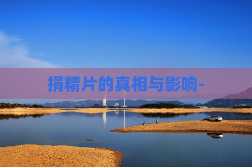 捐精片的真相与影响-