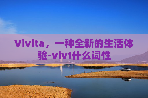 Vivita，一种全新的生活体验-vivt什么词性