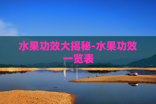 水果功效大揭秘-水果功效一览表