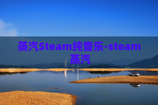 蒸汽Steam纯音乐-steam 蒸汽