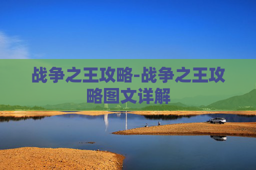 战争之王攻略-战争之王攻略图文详解