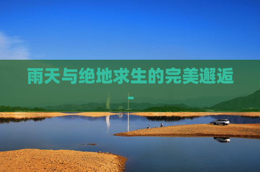 雨天与绝地求生的完美邂逅-