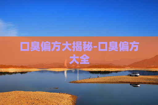 口臭偏方大揭秘-口臭偏方大全