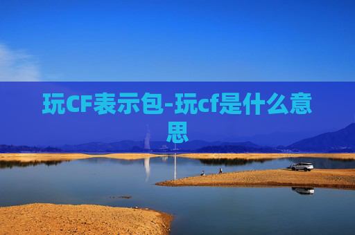 玩CF表示包-玩cf是什么意思