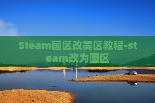 Steam国区改美区教程-steam改为国区