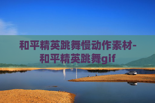 和平精英跳舞慢动作素材-和平精英跳舞gif