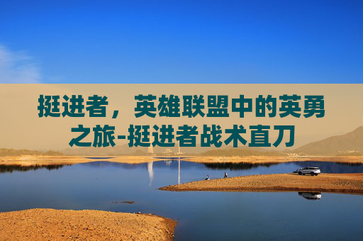 挺进者，英雄联盟中的英勇之旅-挺进者战术直刀