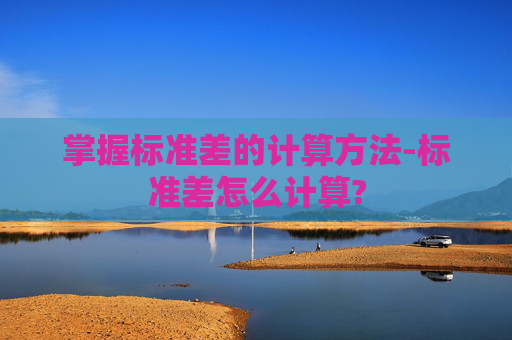 掌握标准差的计算方法-标准差怎么计算?