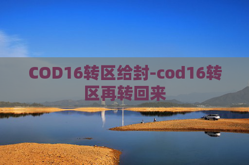COD16转区给封-cod16转区再转回来