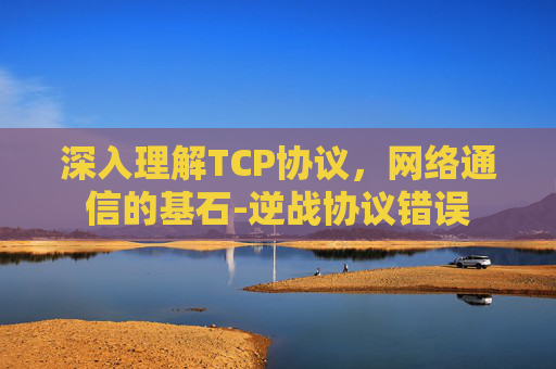 深入理解TCP协议，网络通信的基石-逆战协议错误
