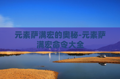 元素萨满宏的奥秘-元素萨满宏命令大全