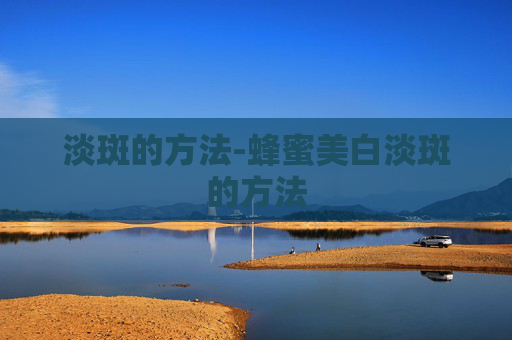 淡斑的方法-蜂蜜美白淡斑的方法