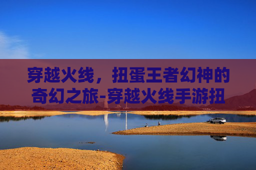 穿越火线，扭蛋王者幻神的奇幻之旅-穿越火线手游扭蛋机活动多少钱出王者之啸