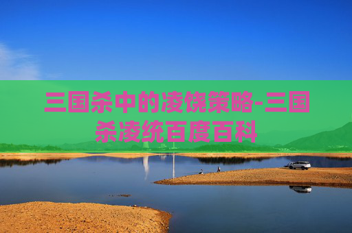 三国杀中的凌饶策略-三国杀凌统百度百科