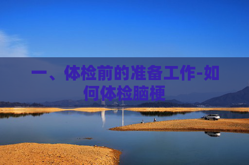 一、体检前的准备工作-如何体检脑梗