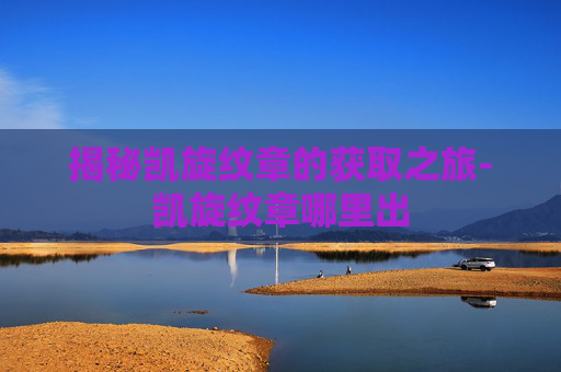 揭秘凯旋纹章的获取之旅-凯旋纹章哪里出