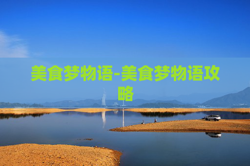 美食梦物语-美食梦物语攻略