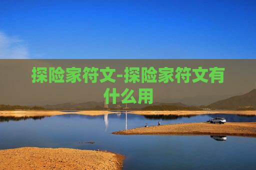 探险家符文-探险家符文有什么用