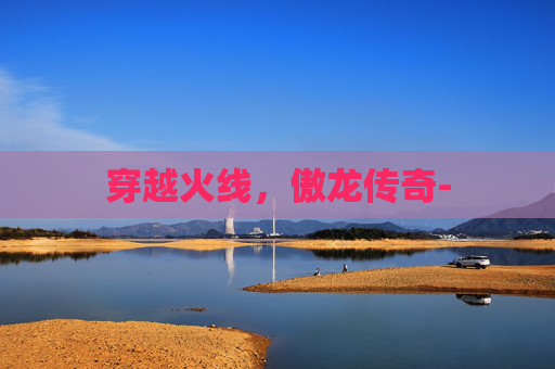 穿越火线，傲龙传奇-