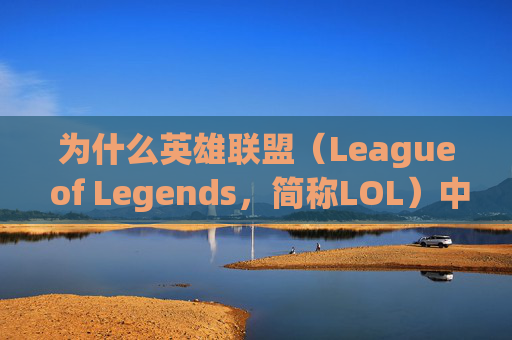 为什么英雄联盟（League of Legends，简称LOL）中滑不了镜头？-lol为什么移动不了镜头