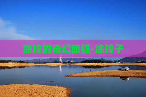 涂玲的奇幻旅程-涂玲子