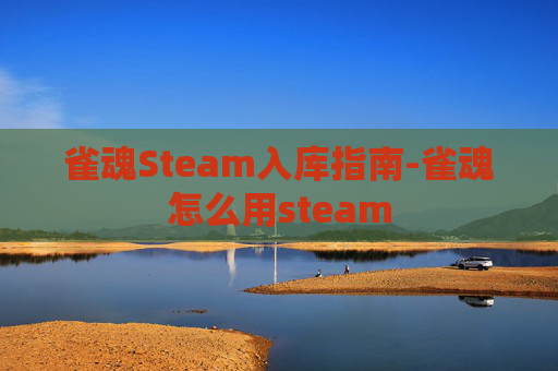 雀魂Steam入库指南-雀魂怎么用steam
