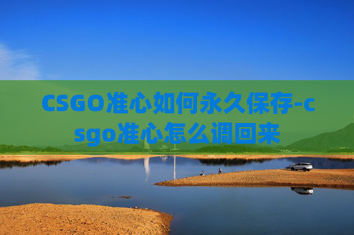 CSGO准心如何永久保存-csgo准心怎么调回来