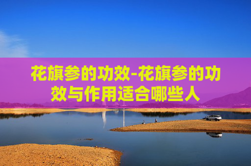 花旗参的功效-花旗参的功效与作用适合哪些人 花旗参的功效-花旗参的功效与作用适合哪些人