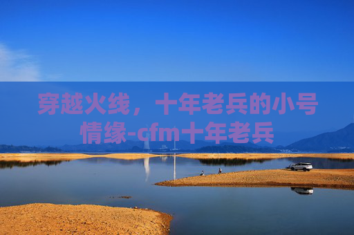 穿越火线，十年老兵的小号情缘-cfm十年老兵