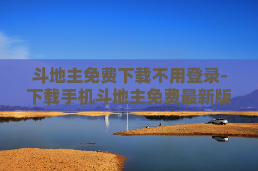 斗地主免费下载不用登录-下载手机斗地主免费最新版 斗地主免费下载不用登录-下载手机斗地主免费最新版