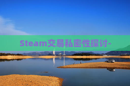 Steam交易私密性探讨-