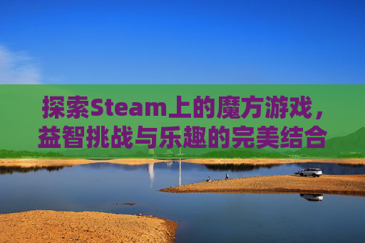 探索Steam上的魔方游戏，益智挑战与乐趣的完美结合-类似魔方的游戏