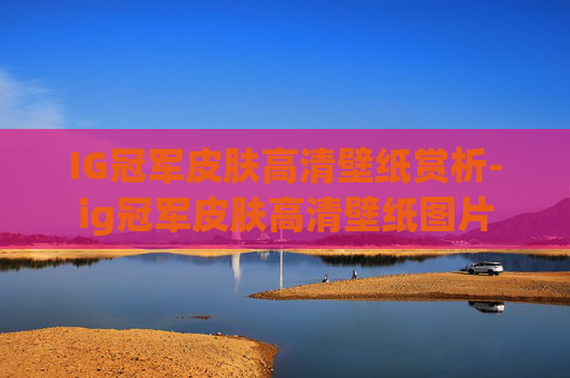IG冠军皮肤高清壁纸赏析-ig冠军皮肤高清壁纸图片 IG冠军皮肤高清壁纸赏析-ig冠军皮肤高清壁纸图片