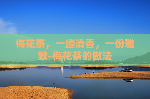 梅花茶,一缕清香,一份雅致-梅花茶的做法 梅花茶,一缕清香,一份雅致-梅花茶的做法