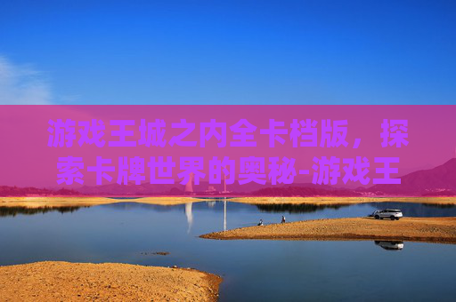 游戏王城之内全卡档版，探索卡牌世界的奥秘-游戏王城之内篇全卡预览