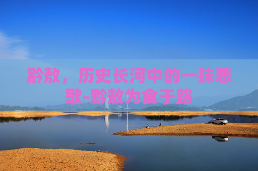 黔敖，历史长河中的一抹悲歌-黔敖为食于路